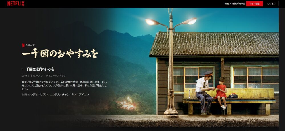 一千回のおやすみを　Netflix